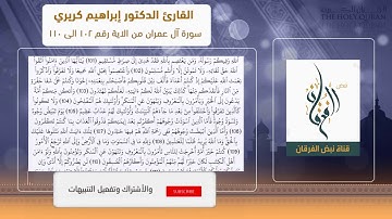 القارئ د. ابراهيم كريري سورة آل عمران من الاية رقم 102 الى 110