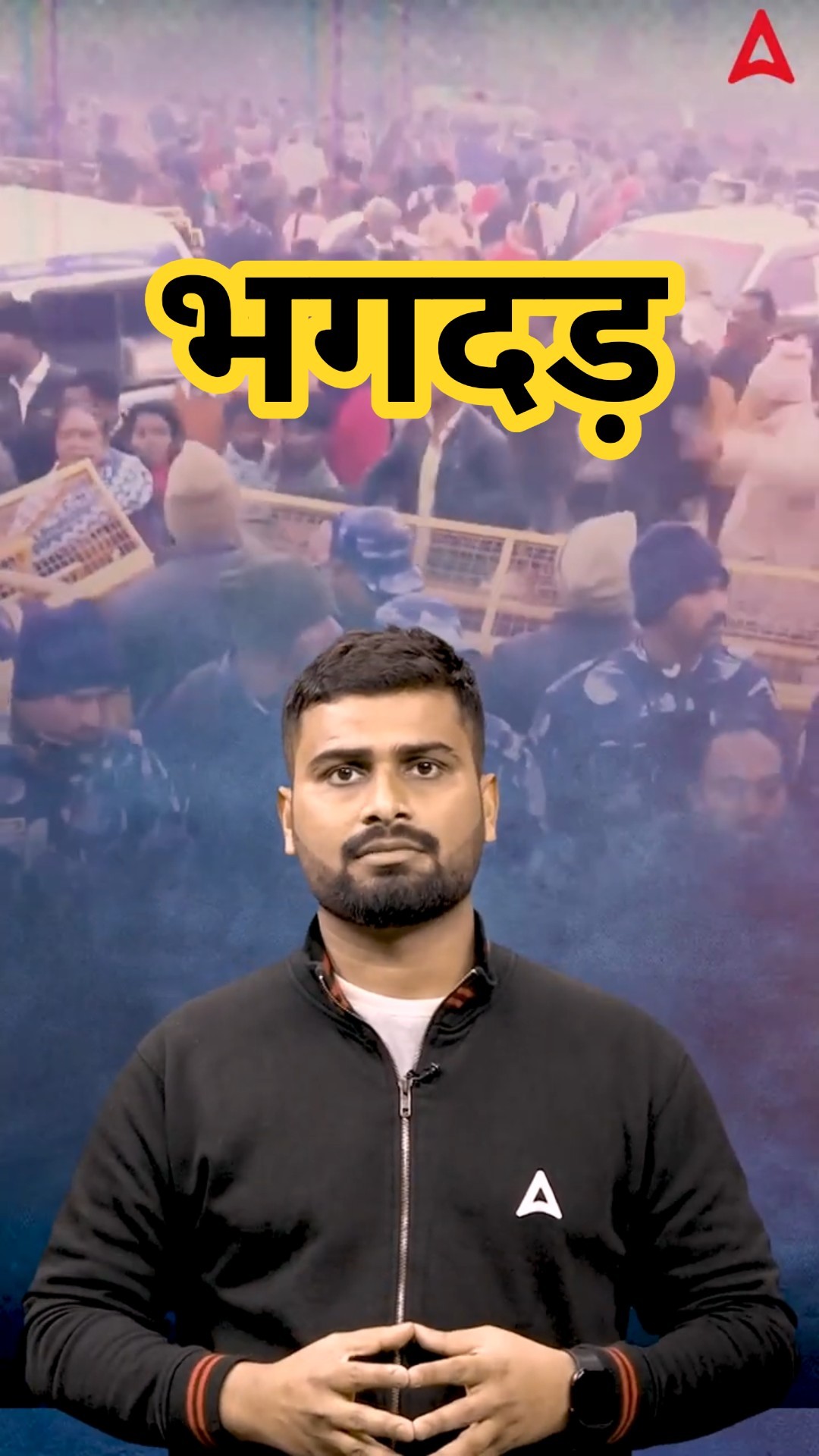 क्या थी भगदड़ की असली वजह ? #mahakumbh #adda247