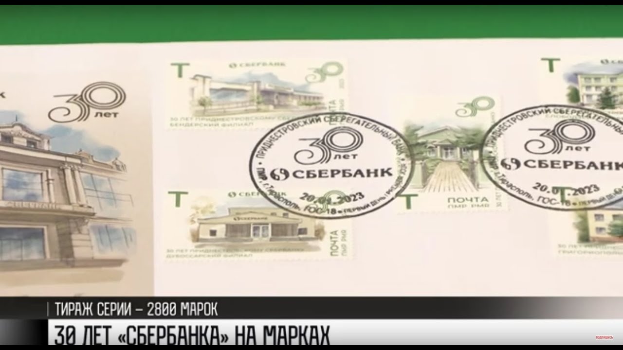 День сбербанка 2023 год. Сбербанк Приднестровье. Сбер. Юбилейная Почтовая марка 2022.