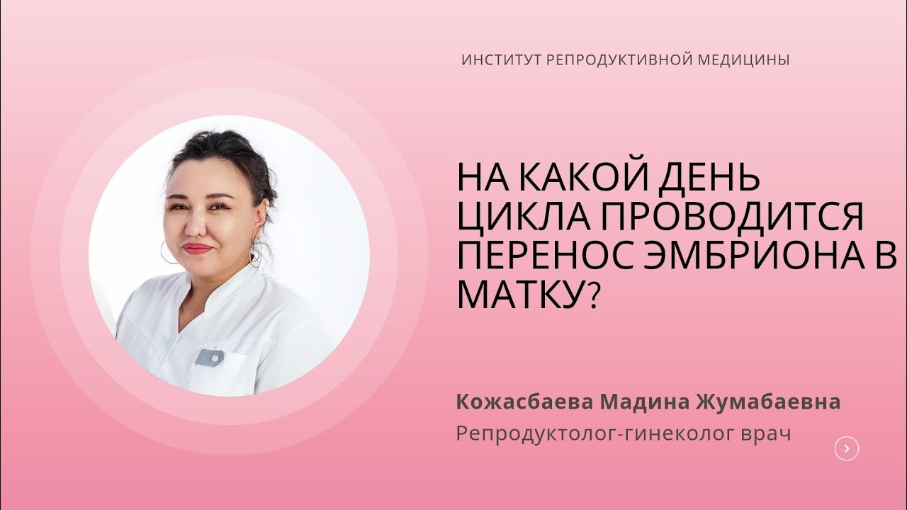 На какой день цикла проводится перенос эмбриона в матку?