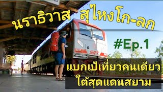 เที่ยวไปกับวุฒิ​ แบกเป้เที่ยวคนเดียว​ ใต้สุดแดนสยาม​ นราธิวาส​ สุไหงโก-ลก​ Ep.1