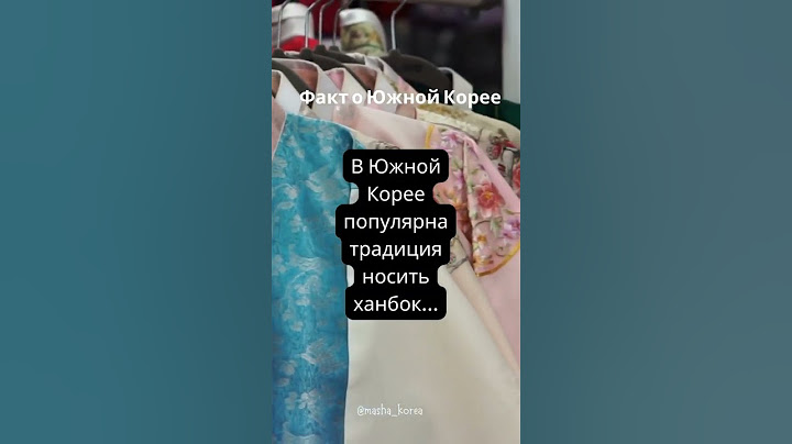 Ханбок в Южной Корее