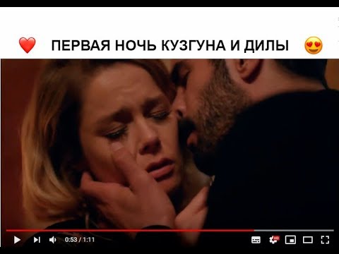 Kuzgun x Dila Первая Ночь Кузгуна И Дилы Ворон Hd