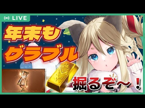 【グラブル】年始はみんなとグラブルとで迎えるぞ！【Vtuber】