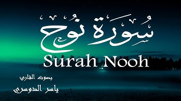 سورة نوح - ياسر الدوسري Surah Nooh - Yasser Al-Dosary