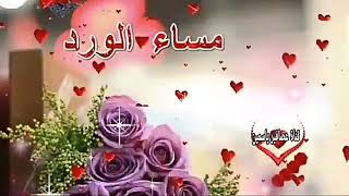 حاله واتساب دعاء المساء اسعد الله مسائكم في كل خير ♥️🥰