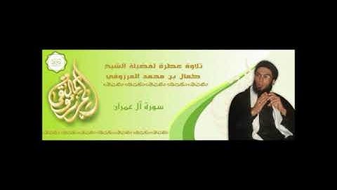 تلاوة خاشعة لفضيلة الشيخ كمال المرزوقي حفظه الله