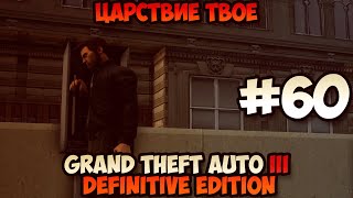 Grand Theft Auto III Definitive Edition Царствие Твое прохождение без комментариев #60