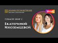 Прямой эфир с Евгенией Павловской и Екатериной Иноземцевой (20.05)