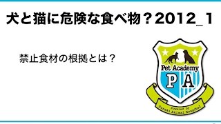 【ペットの食事・栄養学セミナー】犬と猫に危険な食べ物？その１