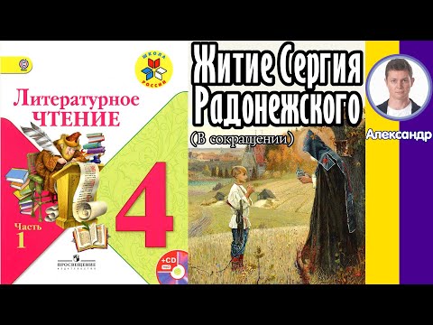 Литературное чтение 4. Житие Сергия Радонежского. Стр 21-29