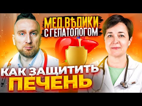 Жировой гепатоз. Гепатолог Тэя Розина и @Доктор Утин о защите печени