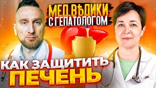 Жировой гепатоз. Гепатолог Тэя Розина и @Доктор Утин о защите печени