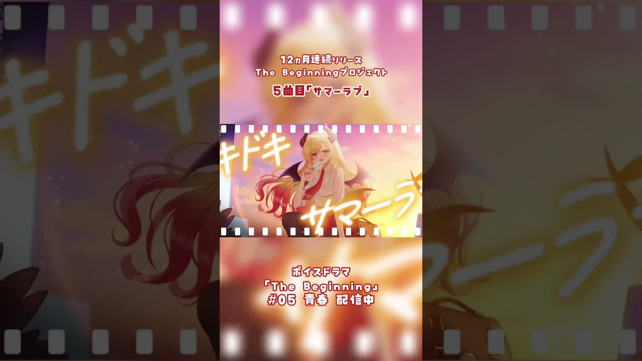 サマーラブ/癒月ちょこ #shorts #ホロライブ #オリジナル曲 #hololive #癒月ちょこ #vtuber