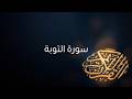 سورة التوبة كاملة بصوت القارئ محمد الفقيه تلاوة خاشعة تريح القلوب