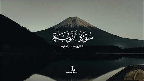 سورة التوبة Surah At-tawba | قراءة جميلة للشيخ محمد الفقيه