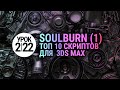 Урок 3d max 2.22 | Лучшие скрипты для 3ds max (Soulburn scripts) Часть 1.