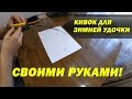 Изготовление кивка для зимней удочки (под мормышку) своими руками!