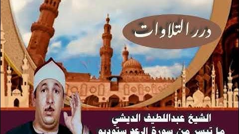 الشيخ عبداللطيف الديشي ما تيسر من سورة الرعد ستوديو