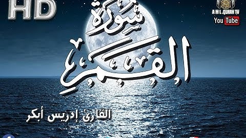 القرآن الكريم  سورة القمر  بصوت القارئ إدريس أبكر/ Sourate  Al Qamar (La lune) Idriss Abkar