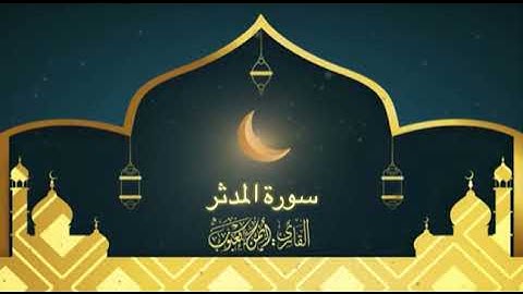 سورة المدثر بصوت أيمن بن حسن كعبوب