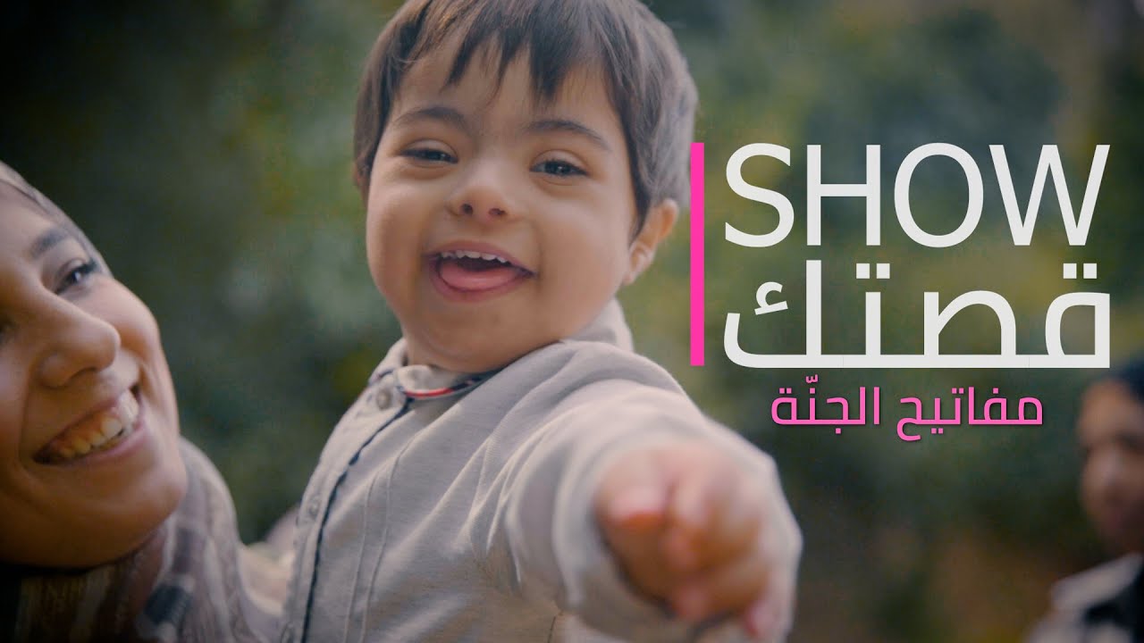 Show قصتك | مفاتيح الجنة