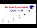 التعرف على علامات الترقيم بالفرنسية Les Signes De Ponctuation 