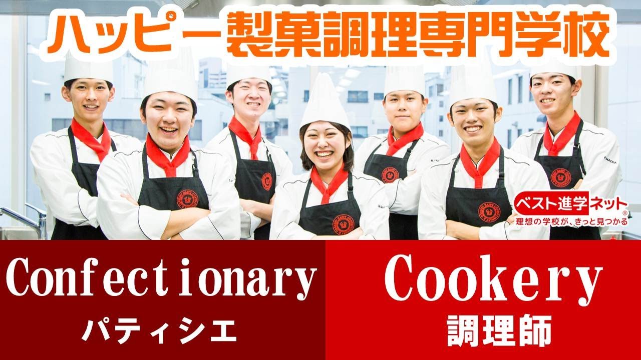 ハッピー製菓調理専門学校