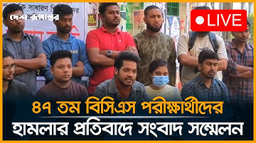 LIVE: ৪৭তম বিসিএস পরীক্ষার্থীদের ওপর হা/মলার প্রতিবাদে সংবাদ সম্মেলন | 47th BCS