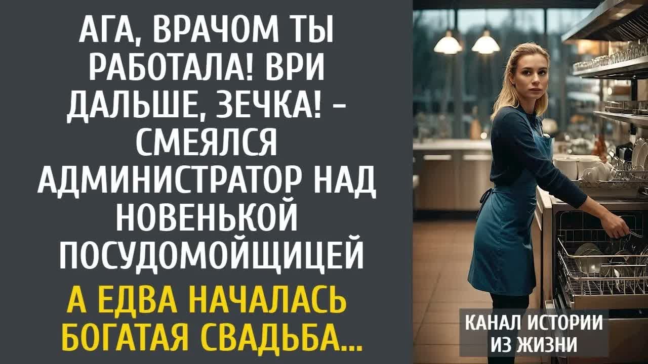 Ага, врачом ты работала! Ври дальше, зечка! - смеялся администратор над новенькой посудомойщицей...