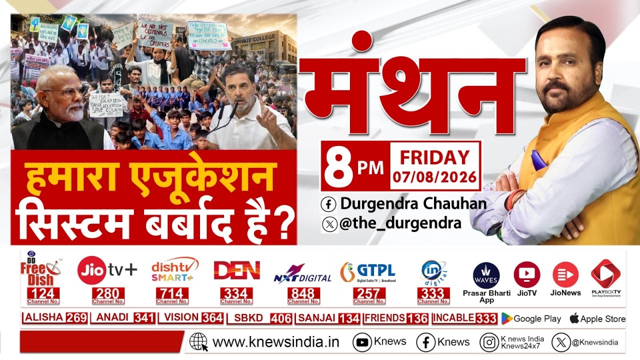 हमारा  एजूकेशन सिस्टम बर्बाद है ? || मंथन || KNEWS INDIA ||