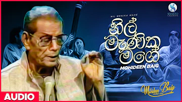 Nil Menika Mage (නිල්  මැණික මගේ) - Mohideen Baig | Sinhala Classical Songs