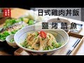 30分鐘內完成五菜一湯！日式雞肉丼飯、鹽烤鯖魚、奶油烤金針菇、柴魚嫩豆腐、清蒸高麗菜、味噌湯。（水波爐料理）