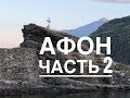 АФОН - ПУТЬ ПАЛОМНИКА Часть 2