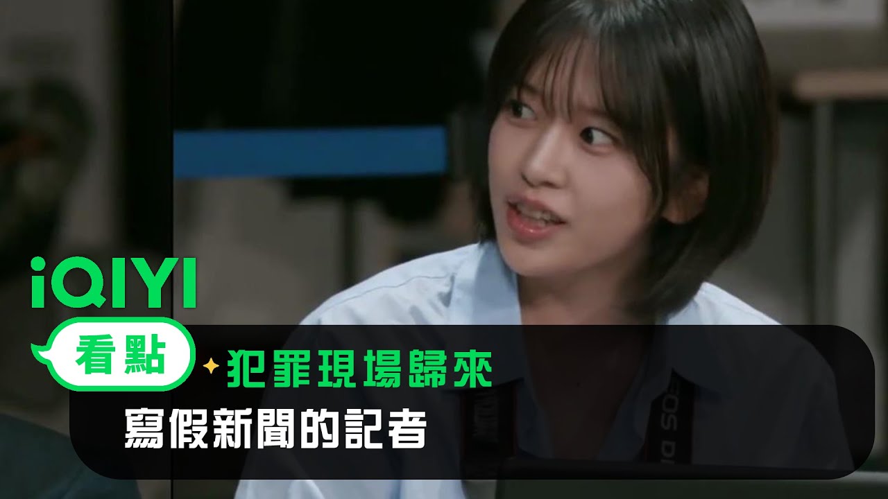 《犯罪現場歸來》EP5看點：寫假新聞的記者 | 愛奇藝