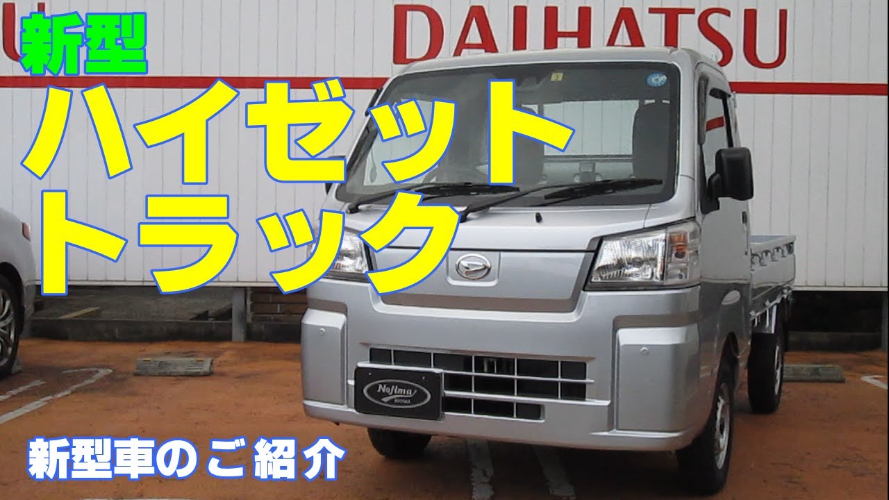 ダイハツ 新型 ハイゼットトラック スタンダード 紹介します Youtube