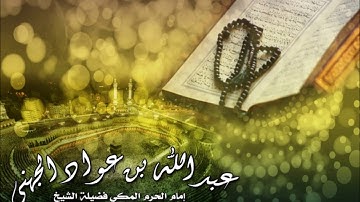 سورة هود بصوت الشيخ عبدالله عواد الجهني