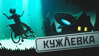 Вот такой конец | Кужлёвка 5