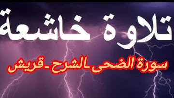 سورة #الضحى ـ#الشرح ـ#قريش#بصوت خاشع#قران_كريم اكسبلور ✅✅💯