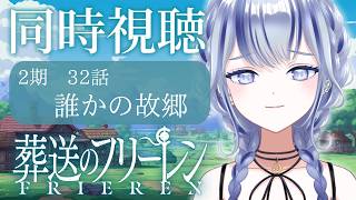 葬送のフリーレン 同時視聴