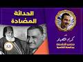 صالون علمانيون 814 الحداثة المضادة 