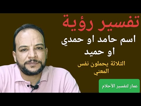 تفسير رؤية اسم حامد او حمدي او حميد الثلاثة يحملون نفس المعني