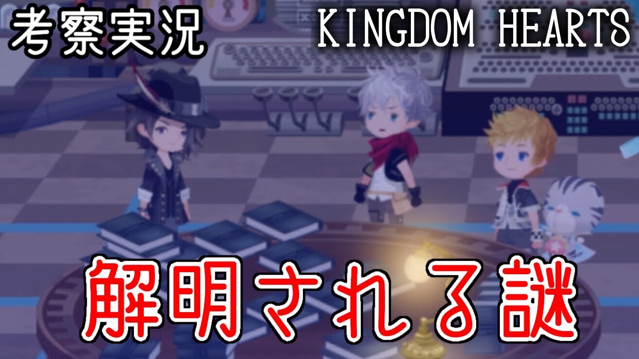 考察実況 最新シナリオ 予知書 黒装束 ストレリチアの件とか Khux キングダムハーツアンチェインドキー ユニオンクロス Kh3 Youtube