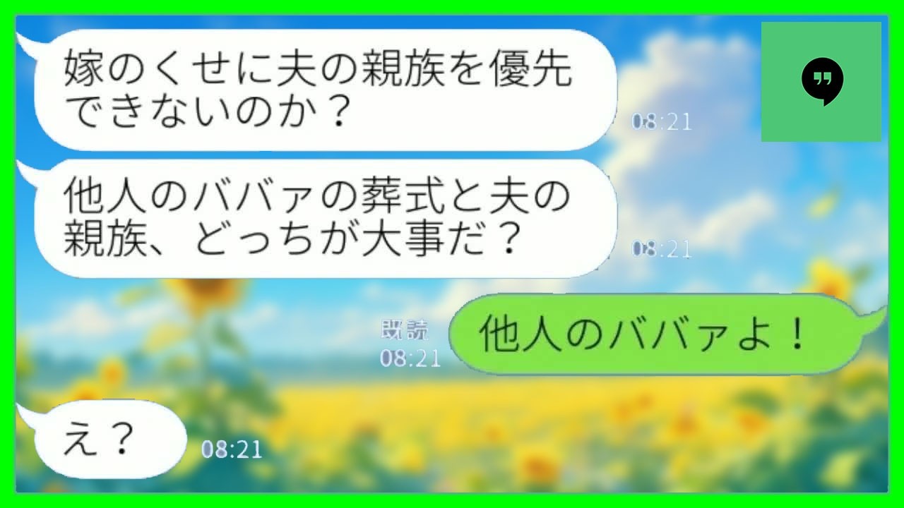【LINE】祖母の葬式で親戚の集まりを欠席した私に夫「他人のババァの葬式と夫の親族、どっちが大事なんだ？」私「他人のババァです」→この後、夫が激しく後悔することに…www【総集編】