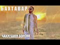 Чаки Чаки Борони - Бахтавар | Cover 2022 Таджикский хит Daler