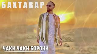 Чаки Чаки Борони - Бахтавар | Cover 2022 Таджикский Хит Daler