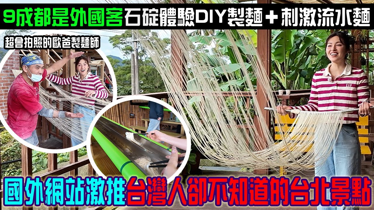 只剩台灣人不知道「國外超夯的台灣深山景點」DIY甩麵線＋刺激流水素麵...台北近郊美如詩的千島湖讓雙董開車大卡關？