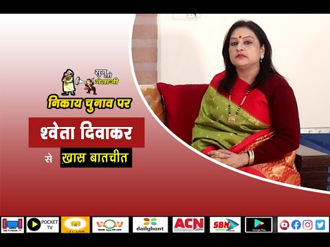 भाजपा नेत्री श्वेता दिवाकर से ख़ास बातचीत ।। निकाय चुनाव ।। TV30 INDIA