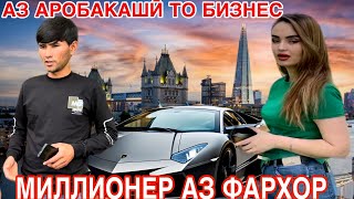 Як АРОБАКАШ ЧӢ ГУННА МИЛЛОНЕР ШУД аз Фархор🏠💶Саидмурод Давлат барои ман устодай💷