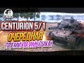 Centurion 5/1 - ОЧЕРЕДНАЯ ПРЕМИУМ ИМБОЧКА! ЗАЧЕМ?!